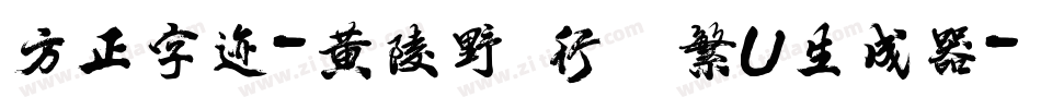 方正字迹-黄陵野鶴行書 繁U生成器字体转换